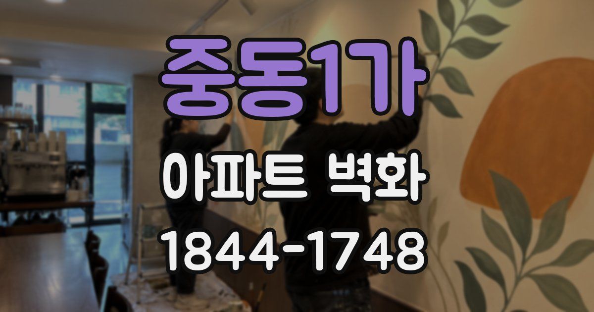 중동1가 아파트 벽화