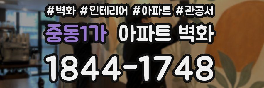 중동1가 아파트 벽화