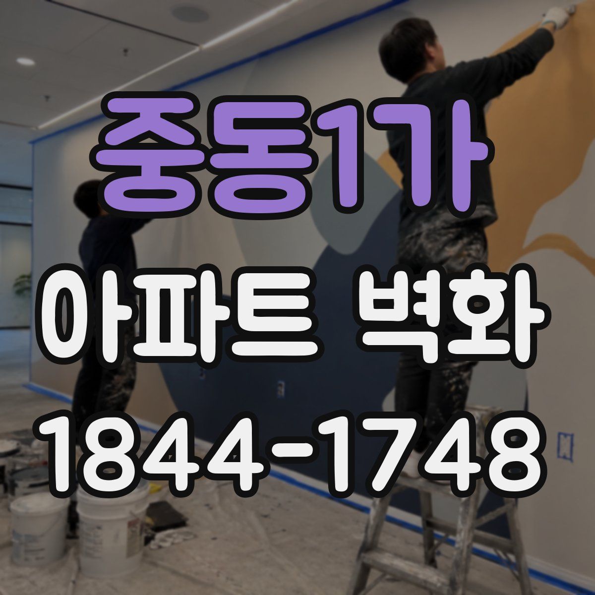 중동1가 아파트 벽화