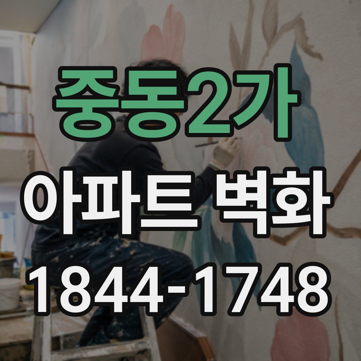 중동2가 아파트 벽화