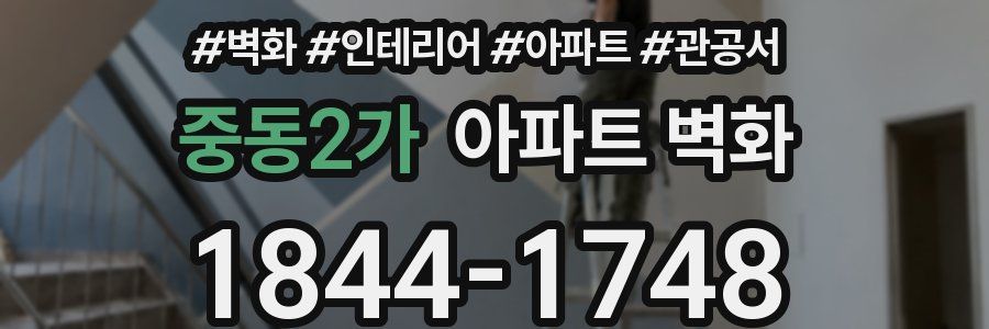 중동2가 아파트 벽화