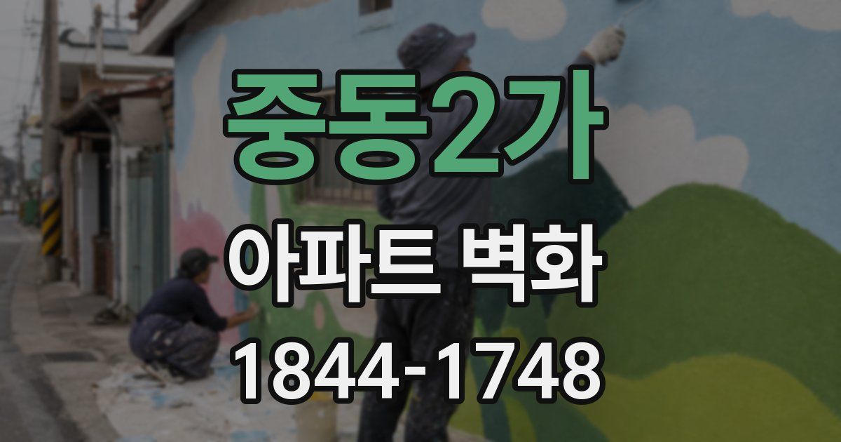 중동2가 아파트 벽화