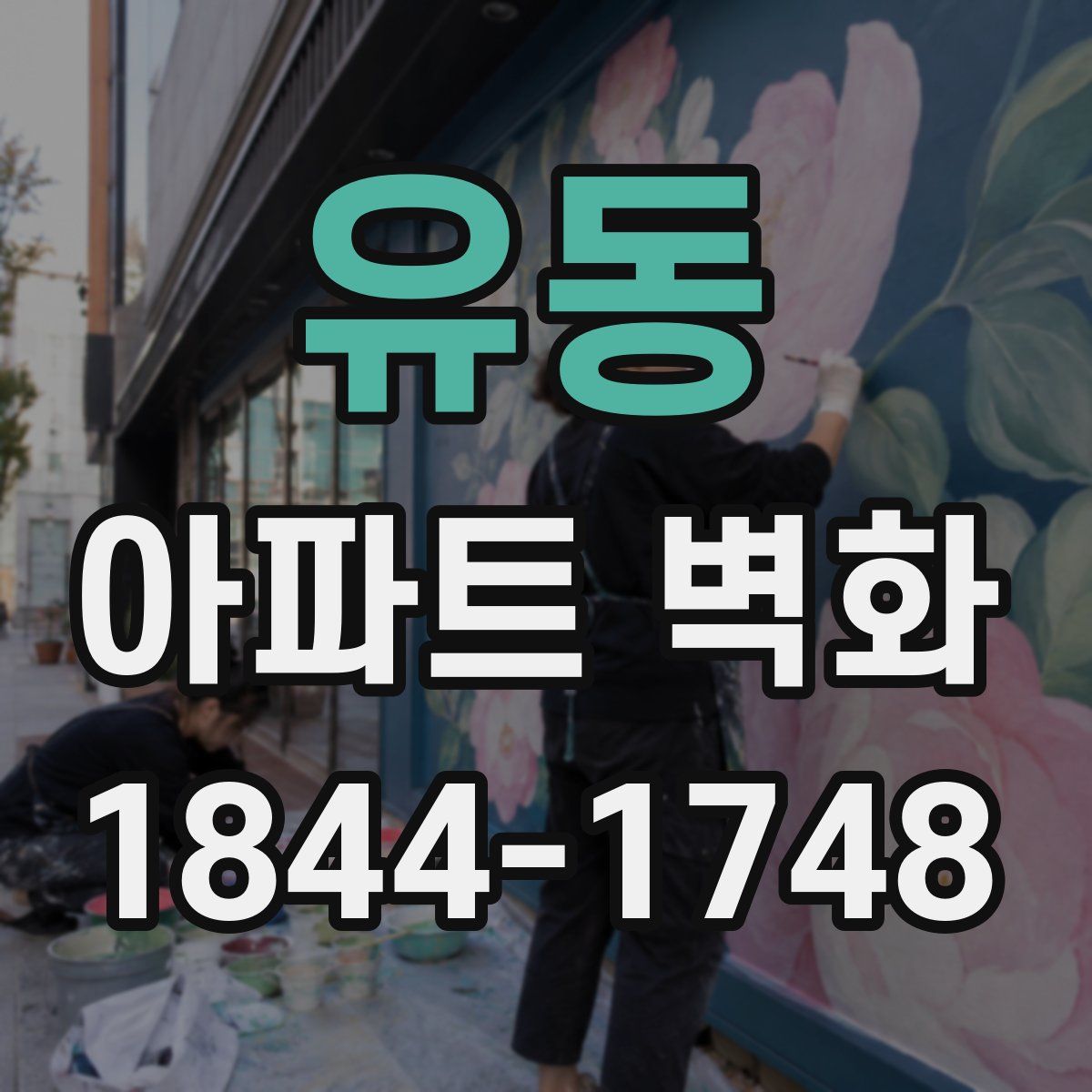 유동 아파트 벽화