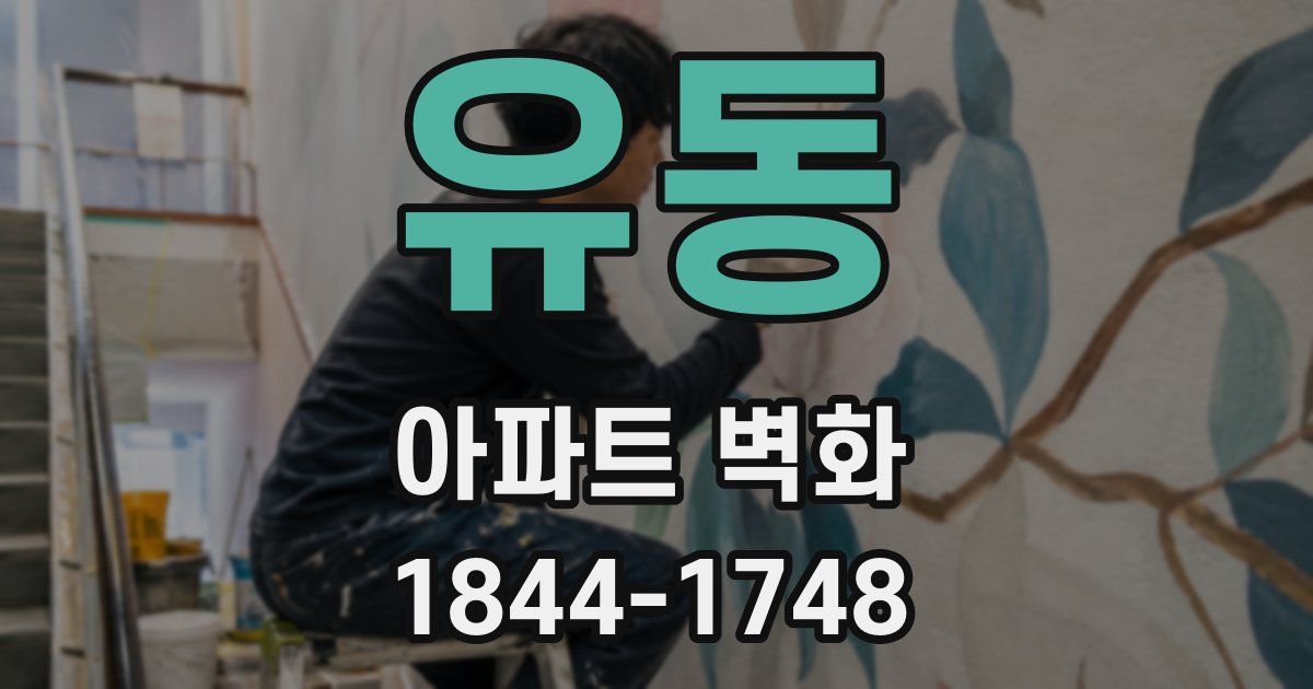 유동 아파트 벽화
