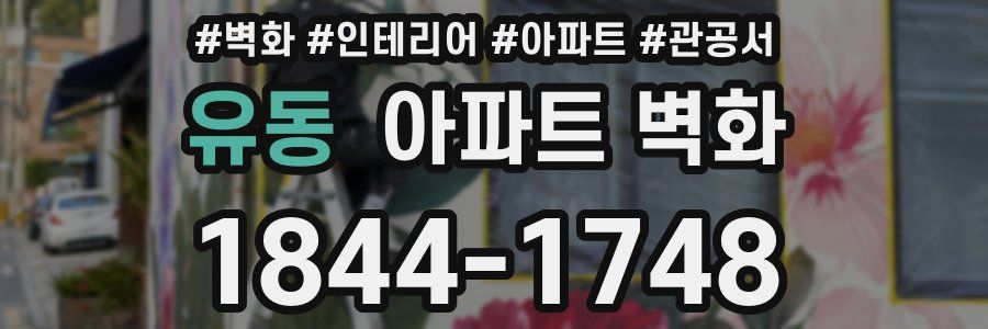 유동 아파트 벽화