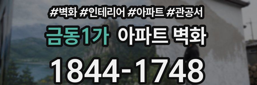금동1가 아파트 벽화