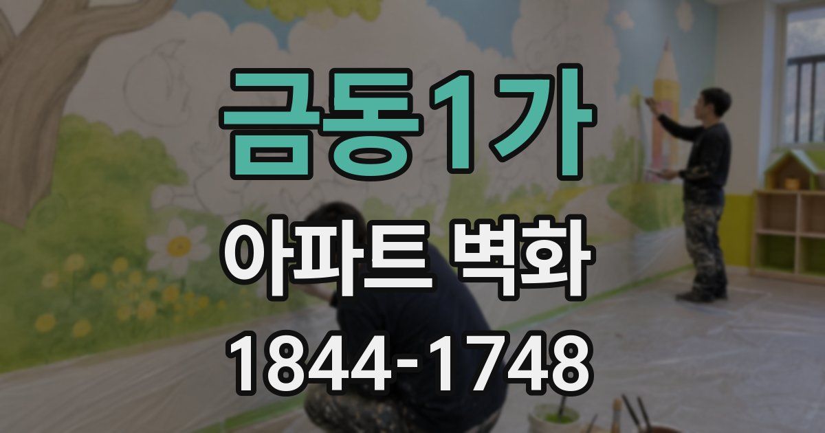 금동1가 아파트 벽화