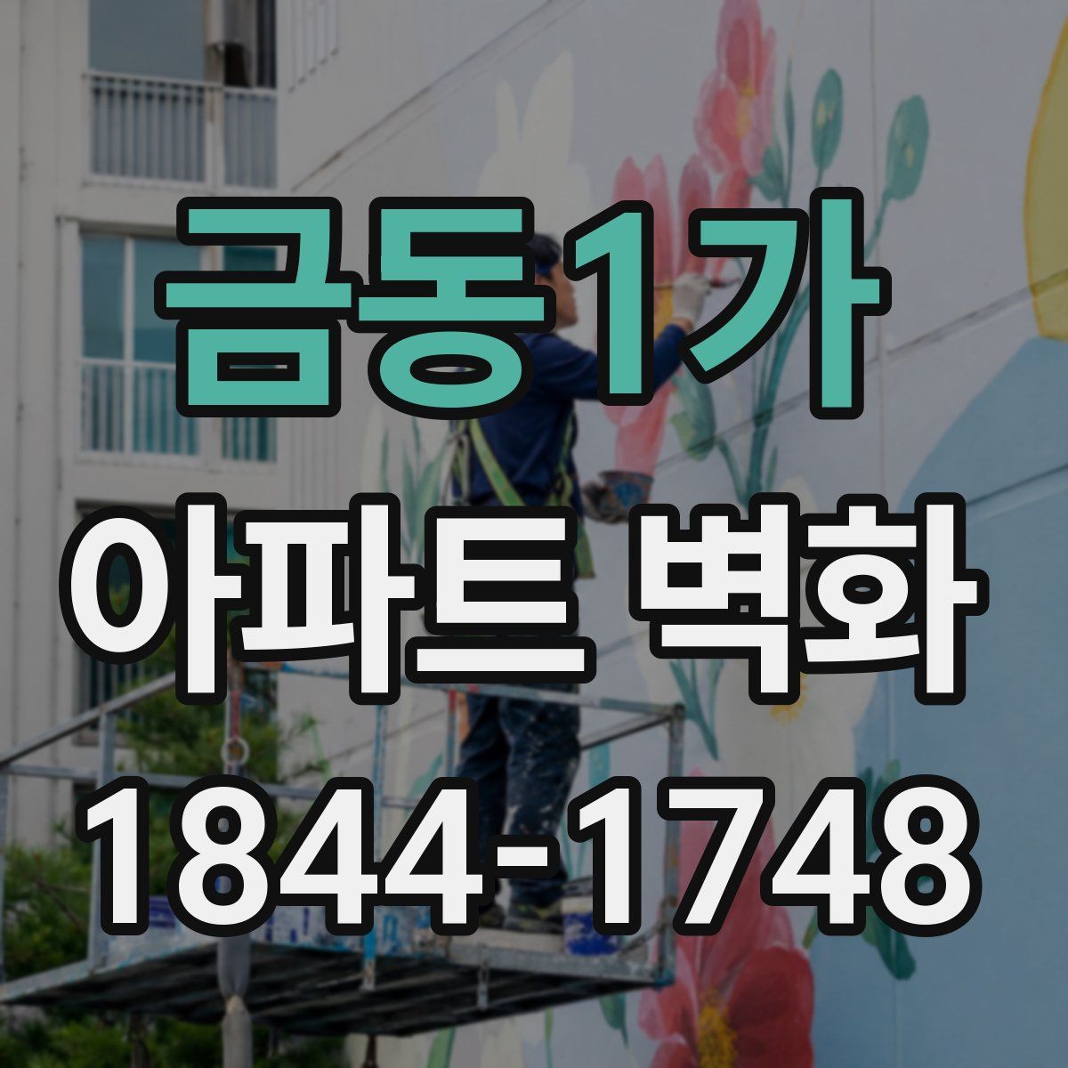 금동1가 아파트 벽화