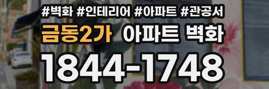 금동2가 아파트 벽화