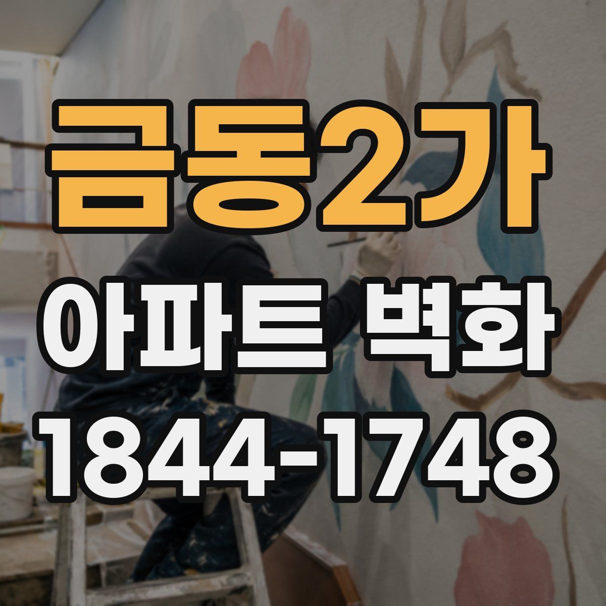 금동2가 아파트 벽화