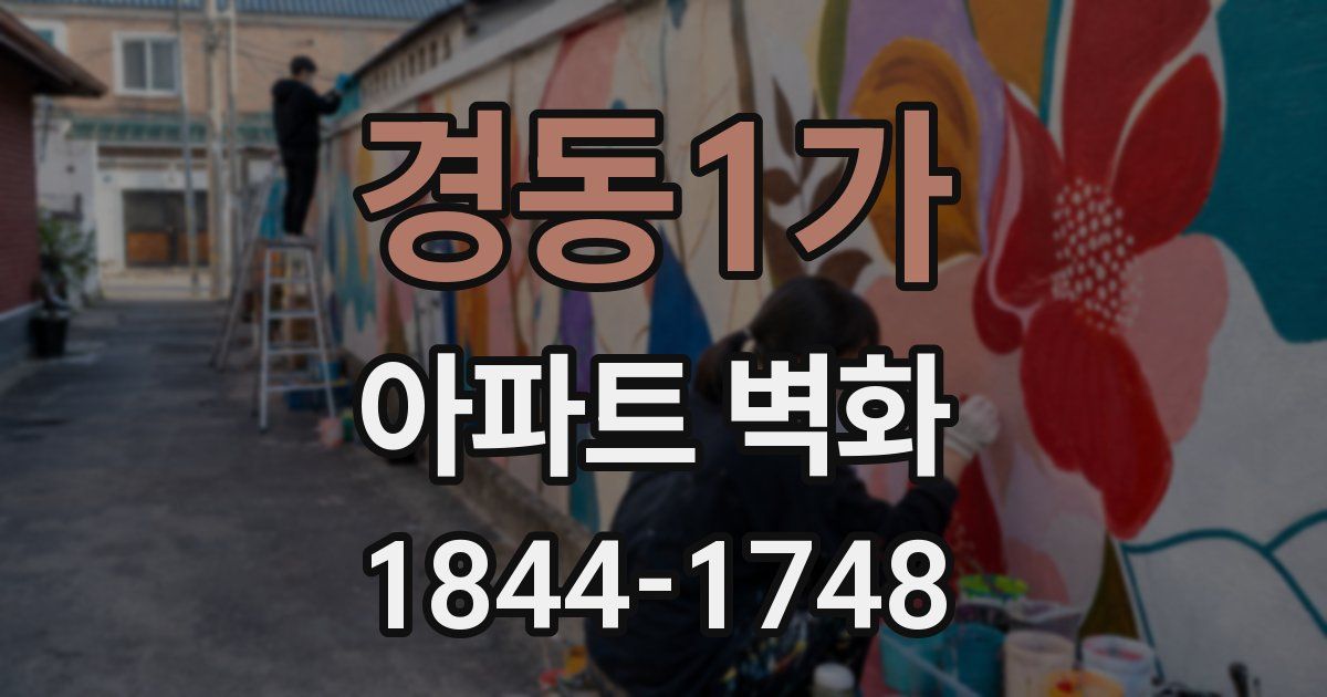 경동1가 아파트 벽화