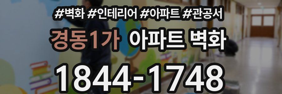 경동1가 아파트 벽화