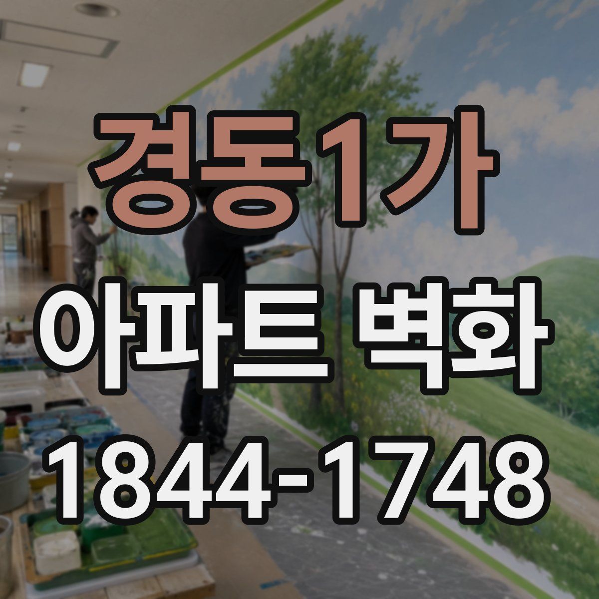 경동1가 아파트 벽화