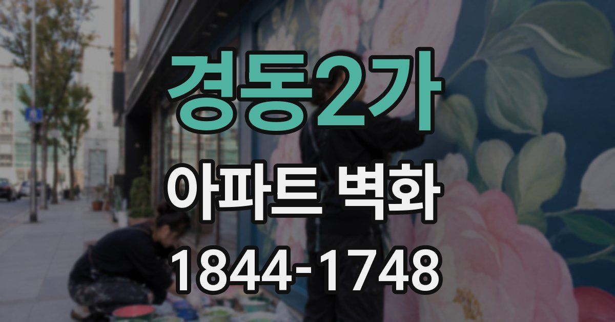 경동2가 아파트 벽화