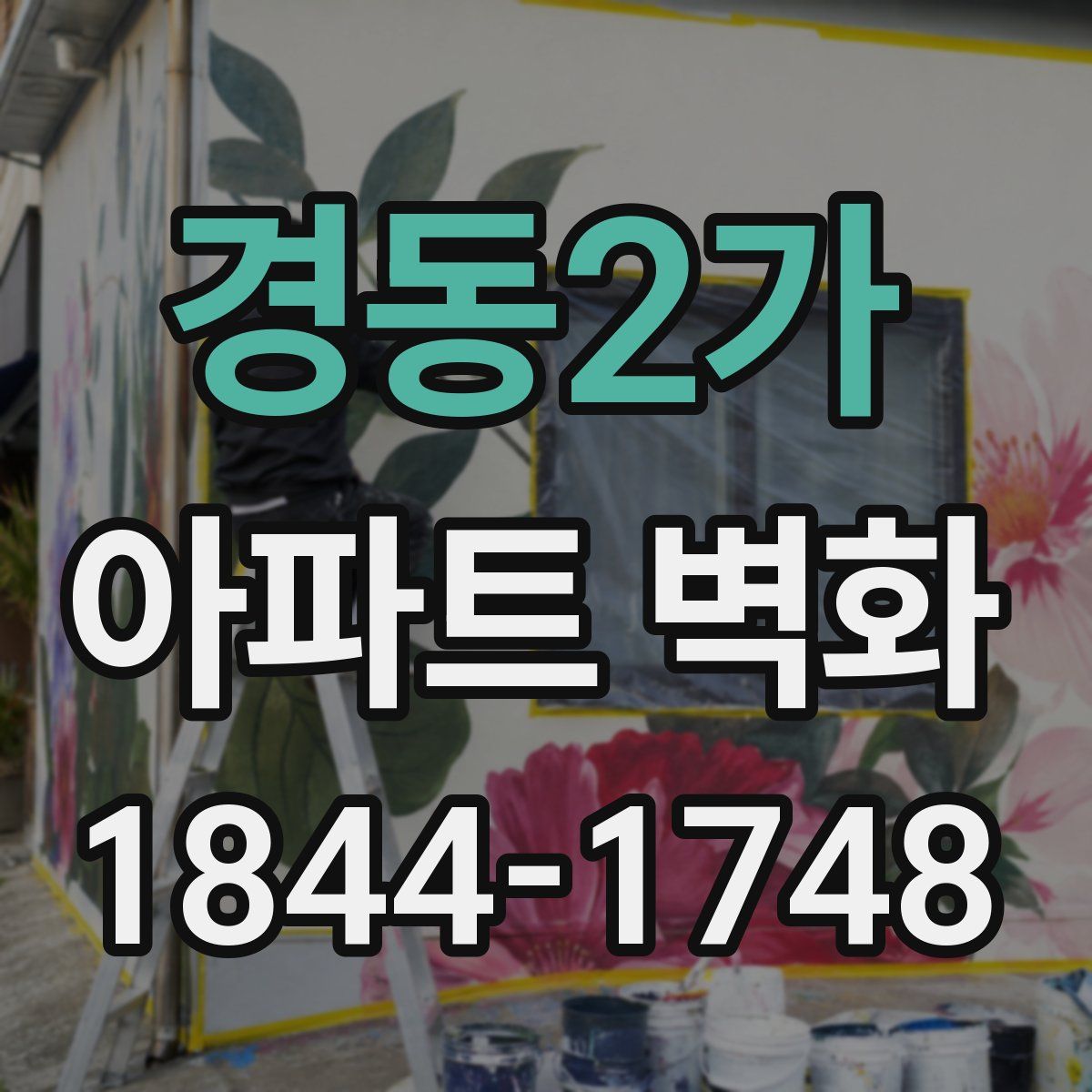 경동2가 아파트 벽화