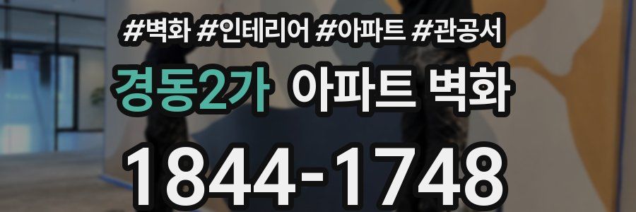 경동2가 아파트 벽화
