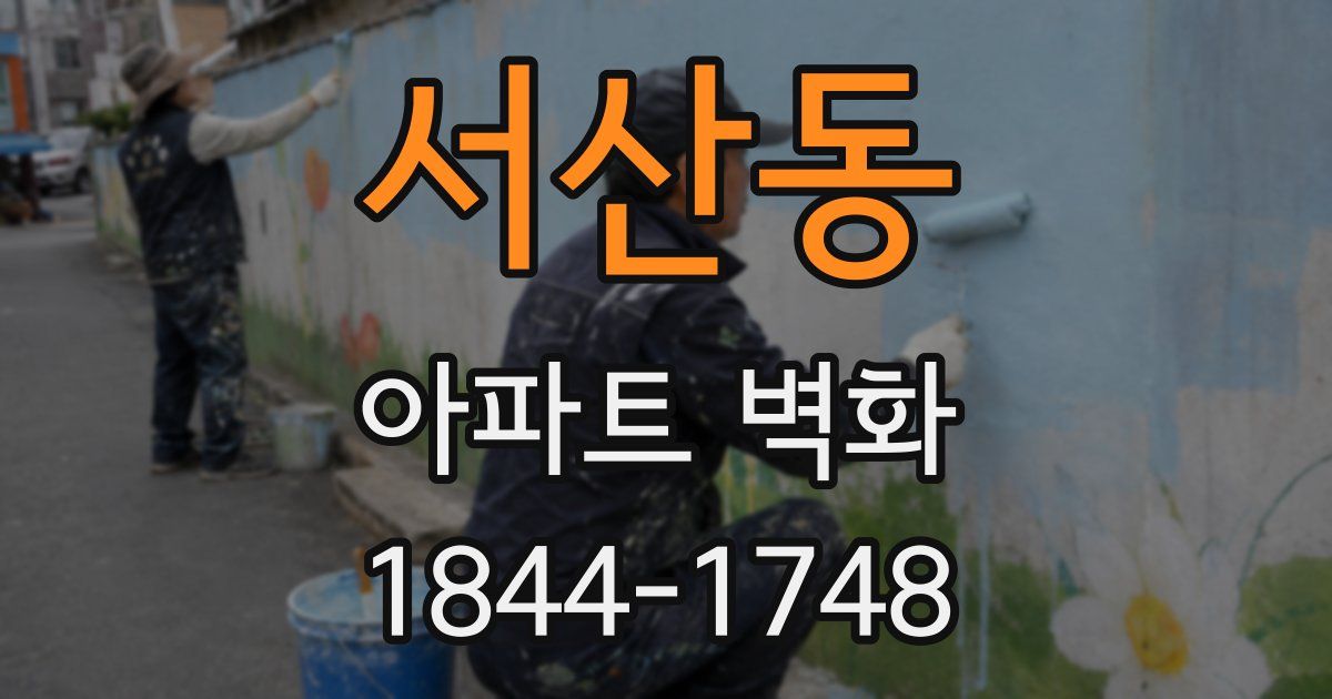 서산동 아파트 벽화