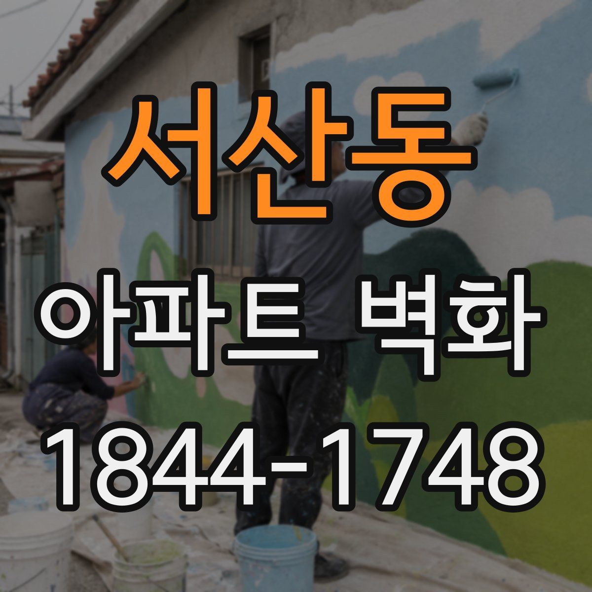 서산동 아파트 벽화