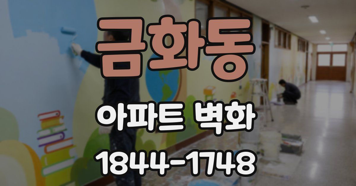 금화동 아파트 벽화