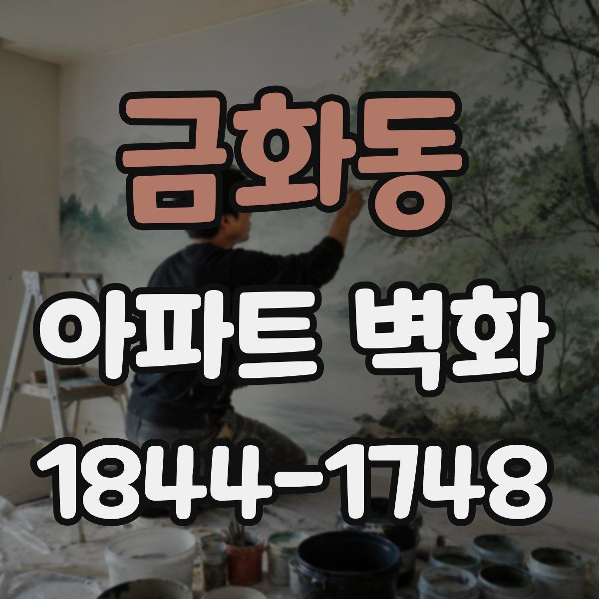금화동 아파트 벽화