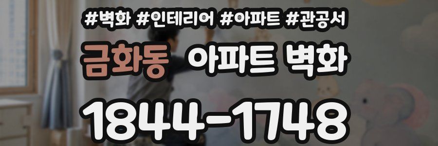 금화동 아파트 벽화