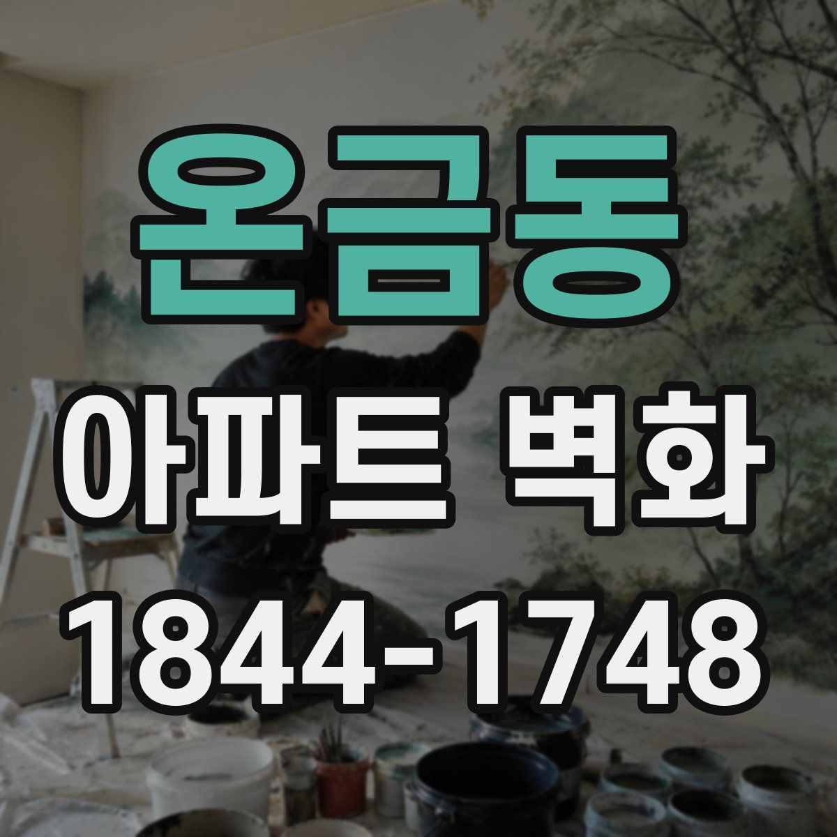 온금동 아파트 벽화