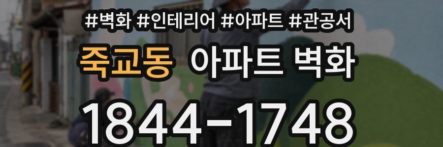 죽교동 아파트 벽화