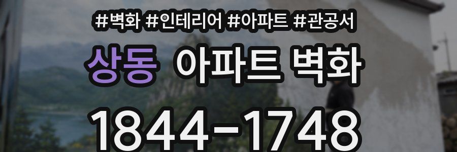 상동 아파트 벽화