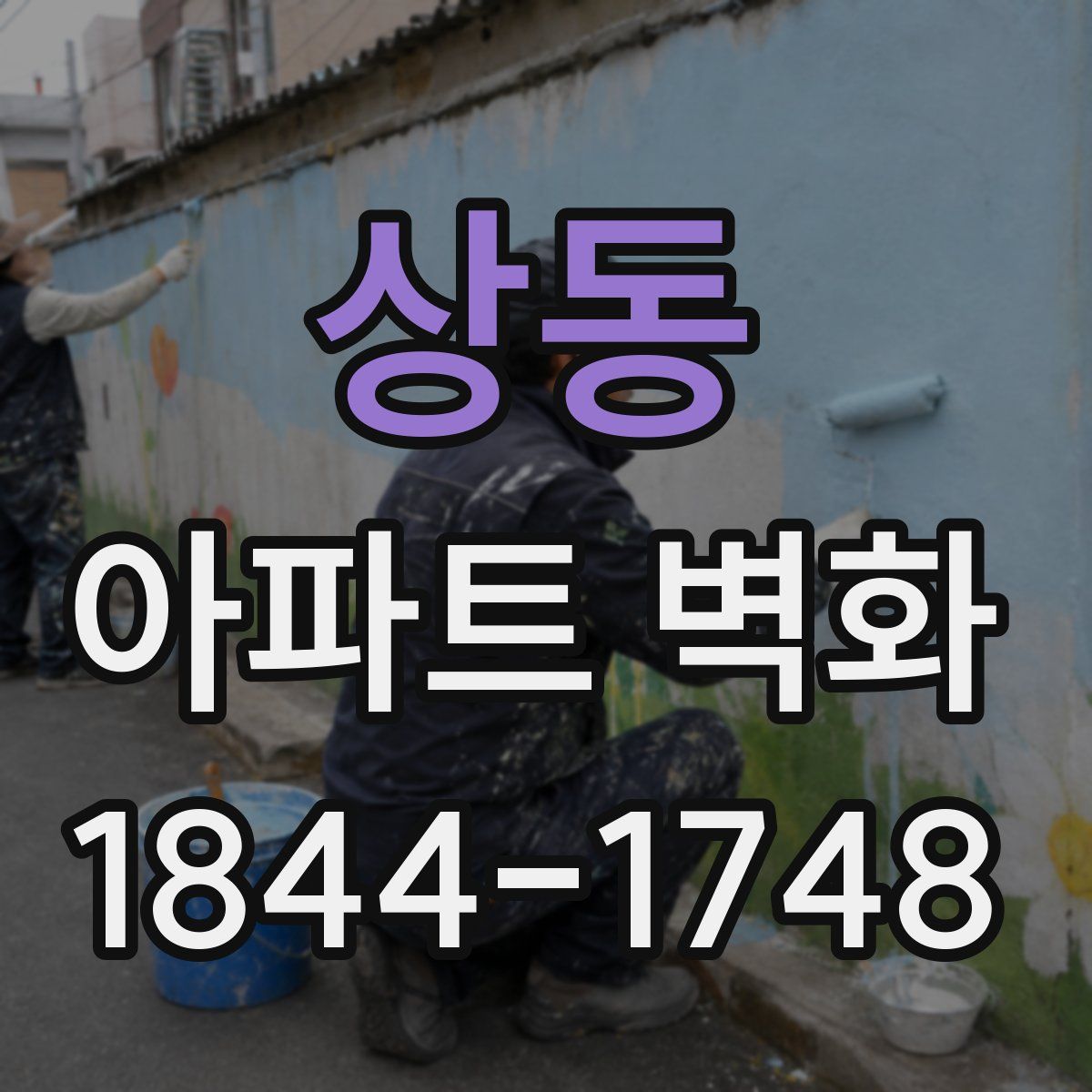 상동 아파트 벽화