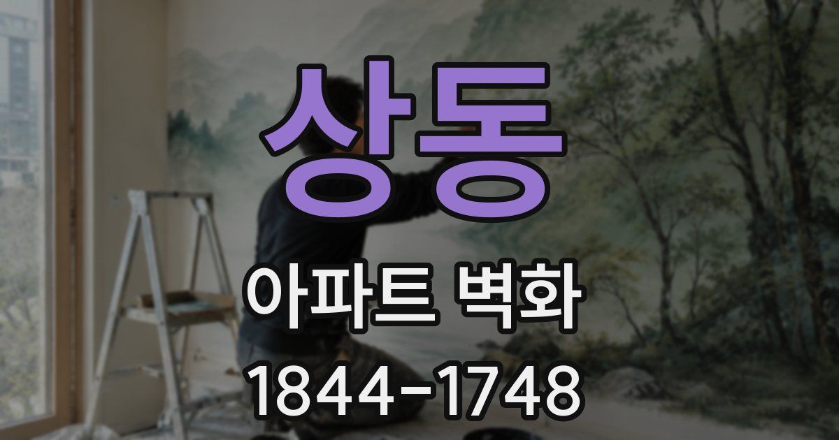 상동 아파트 벽화
