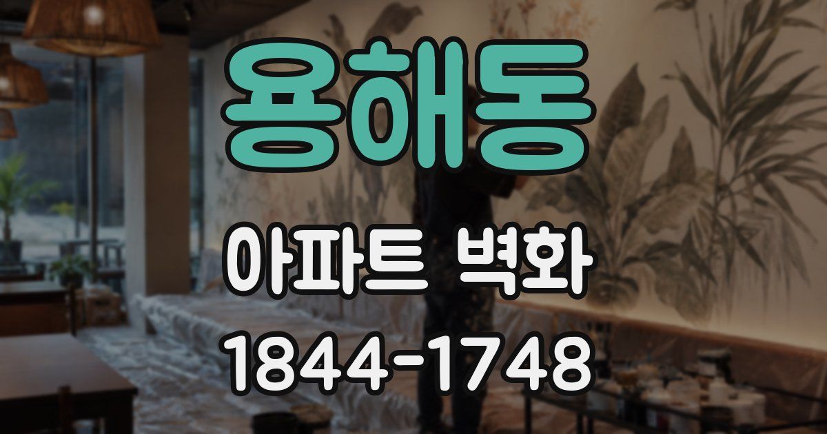 용해동 아파트 벽화