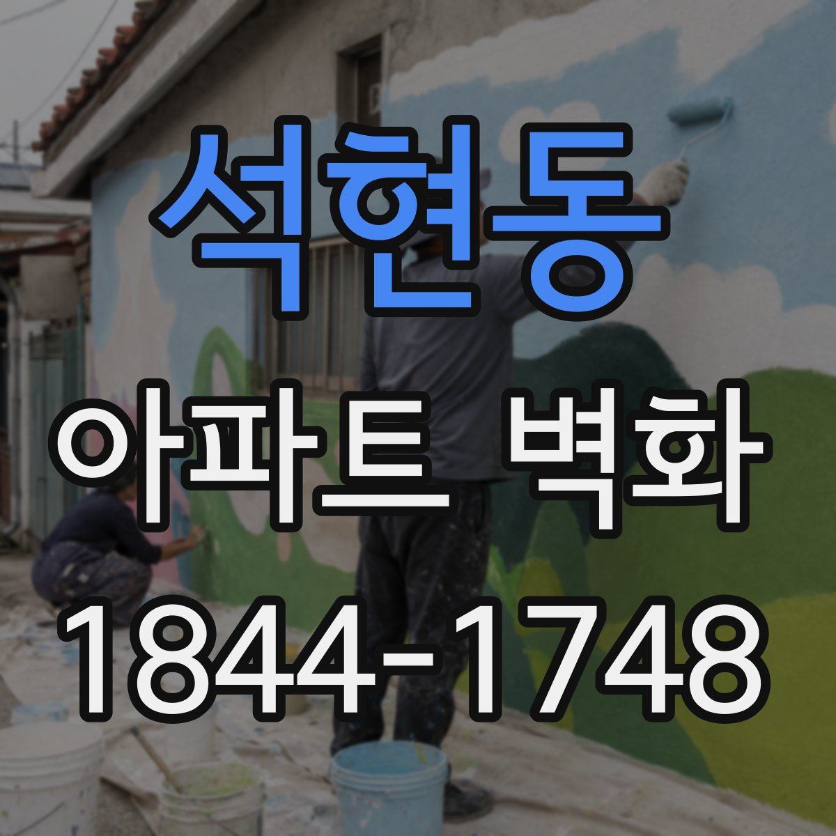 석현동 아파트 벽화