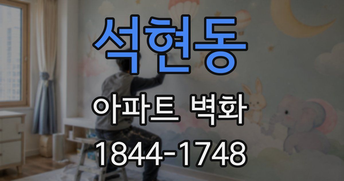 석현동 아파트 벽화
