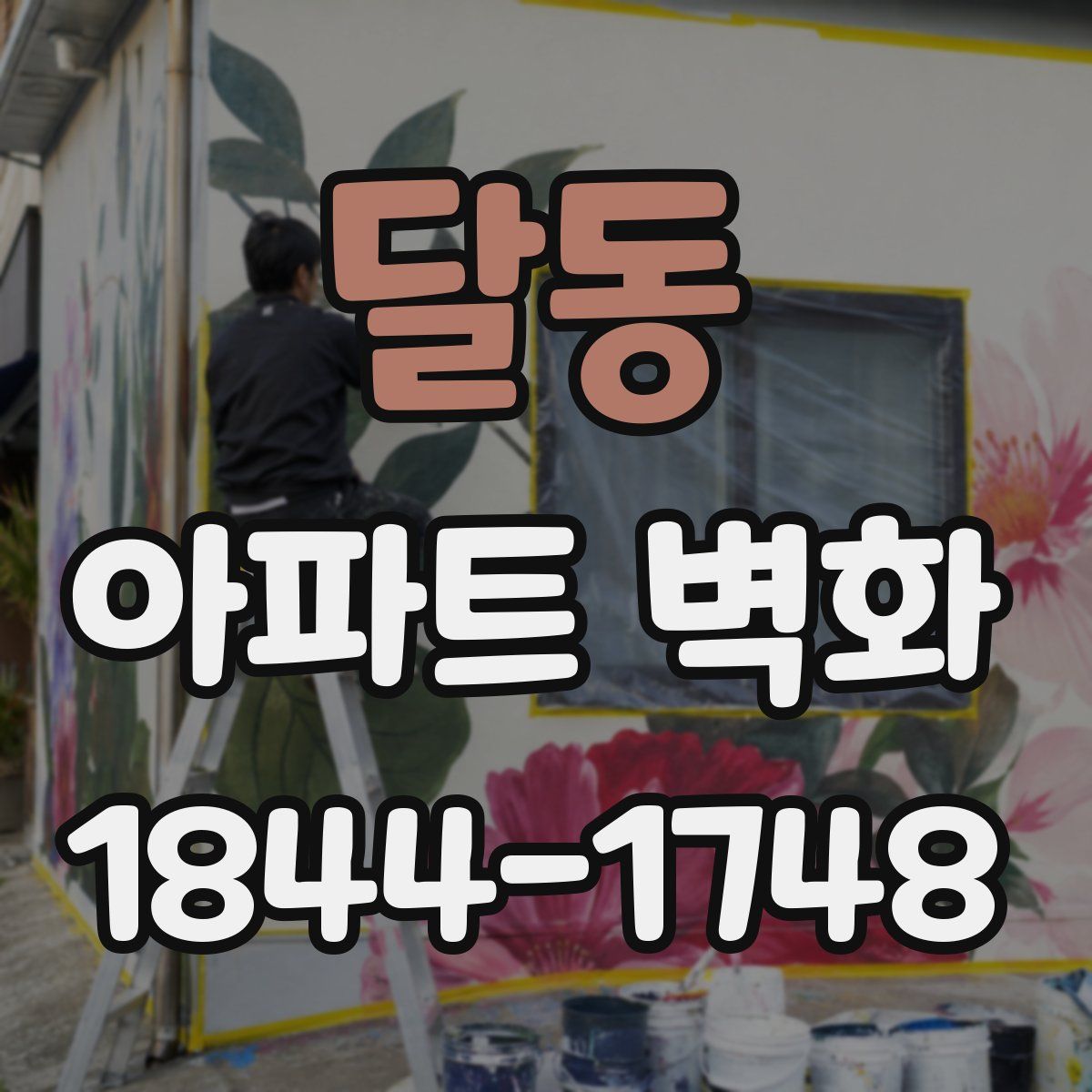 달동 아파트 벽화