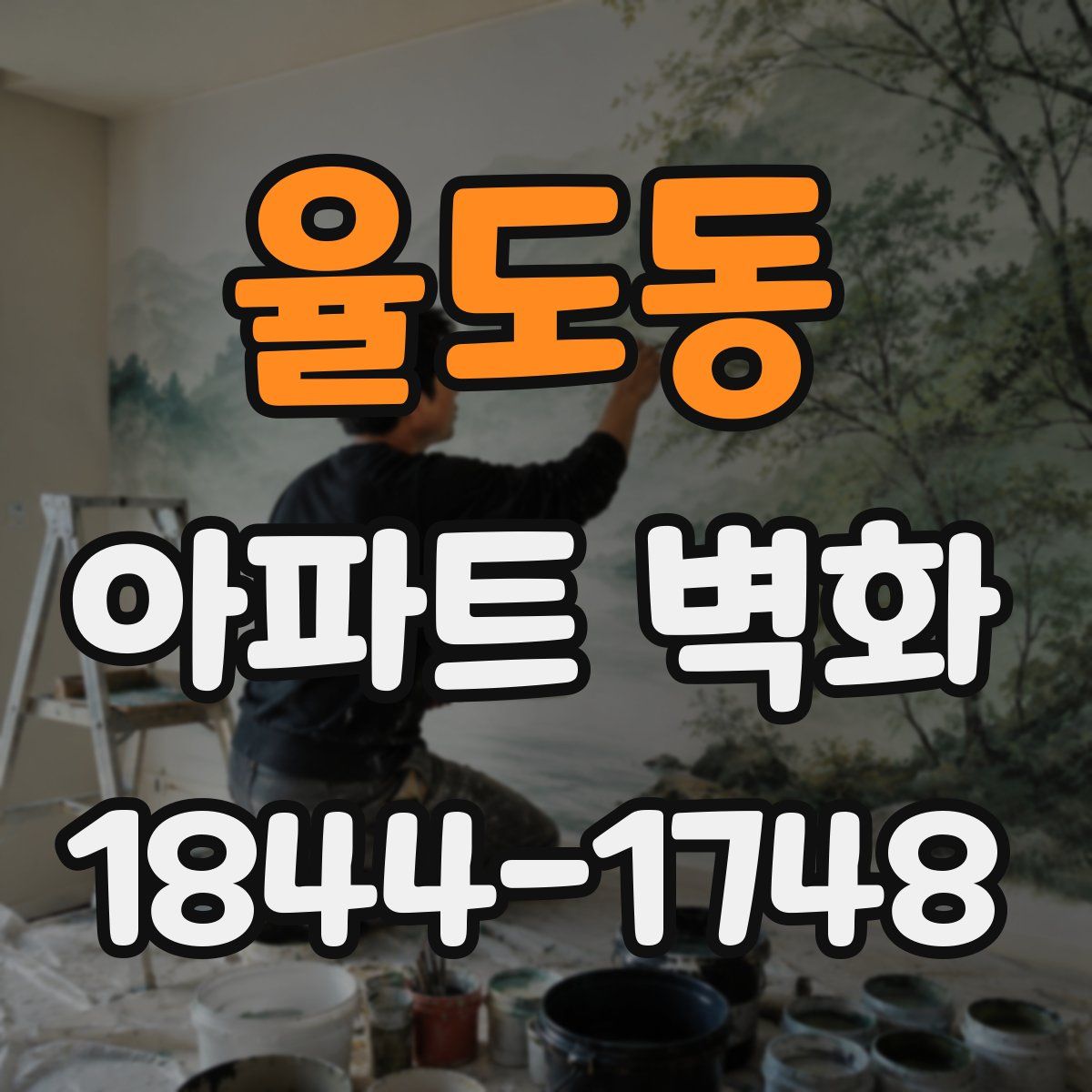 율도동 아파트 벽화