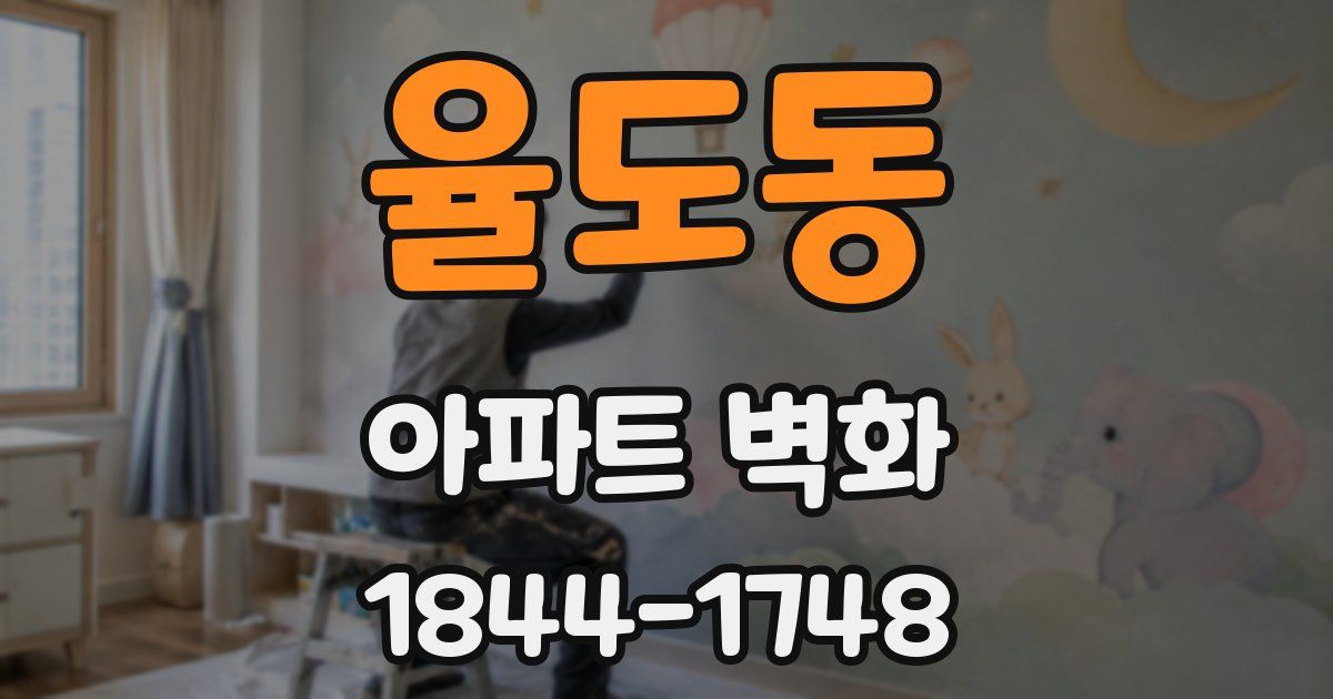 율도동 아파트 벽화
