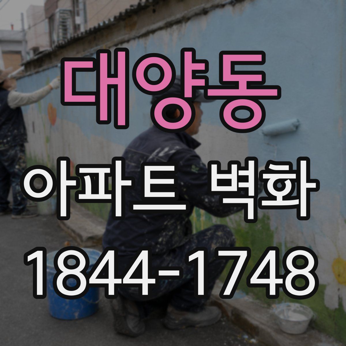 대양동 아파트 벽화