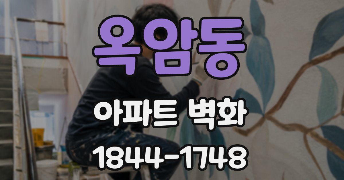 옥암동 아파트 벽화