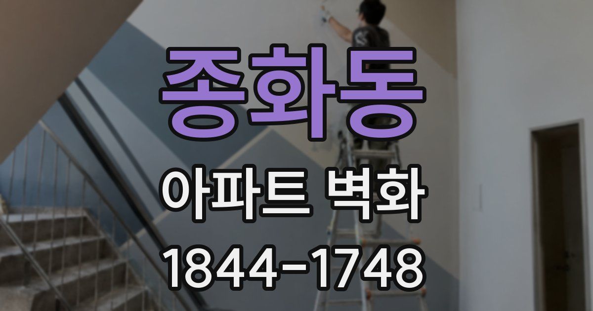 종화동 아파트 벽화