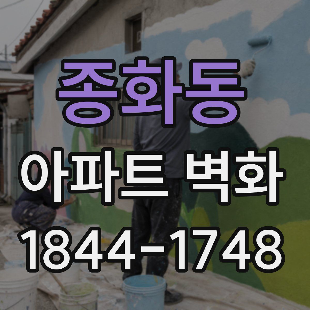 종화동 아파트 벽화