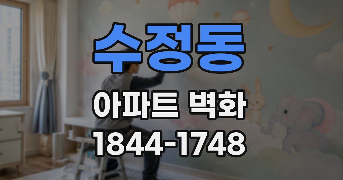 수정동 아파트 벽화