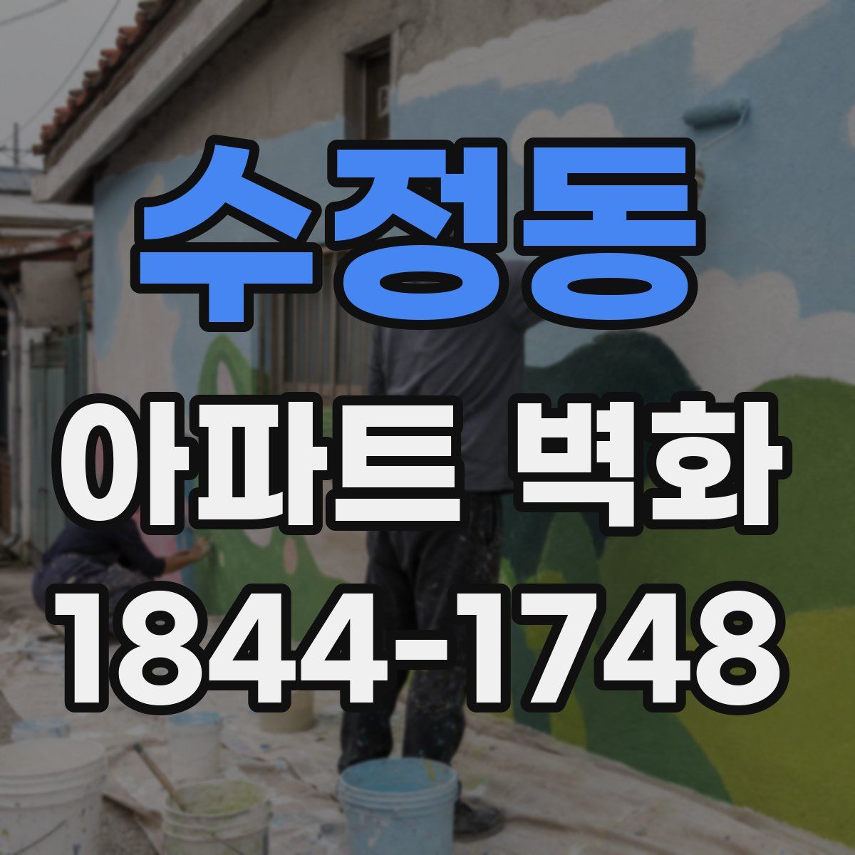 수정동 아파트 벽화