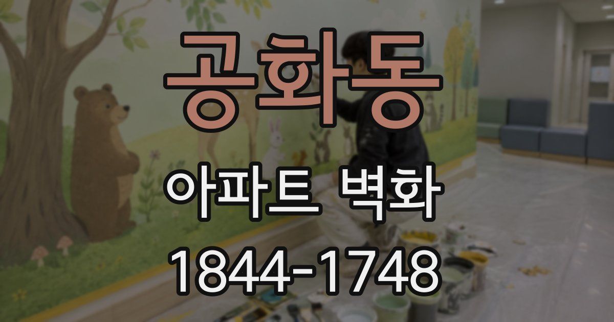 공화동 아파트 벽화