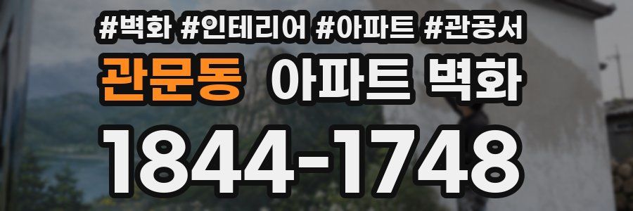 관문동 아파트 벽화