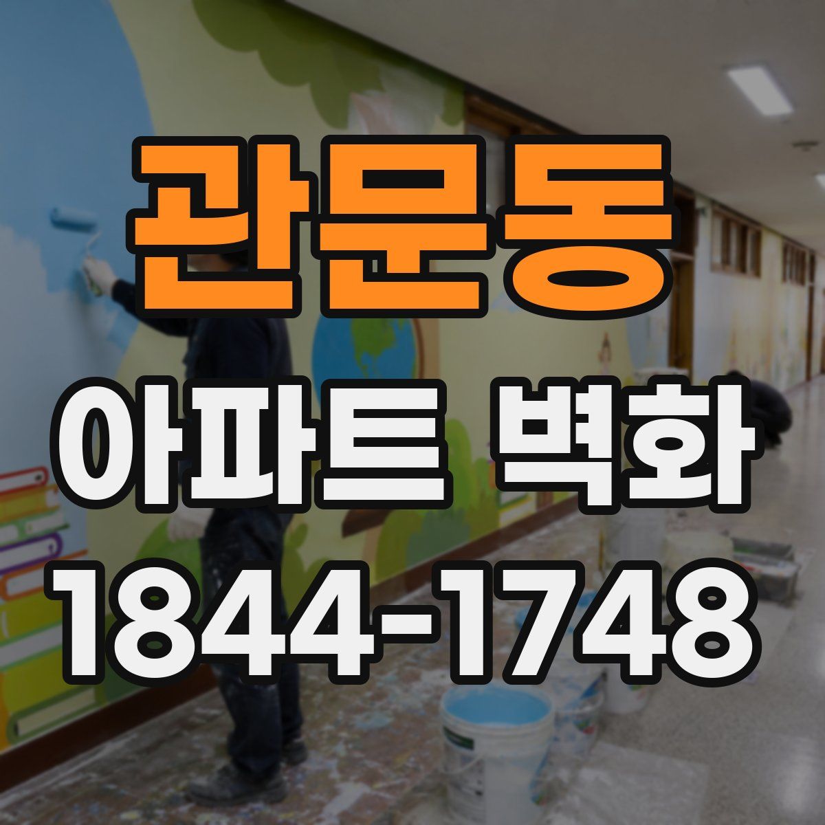 관문동 아파트 벽화
