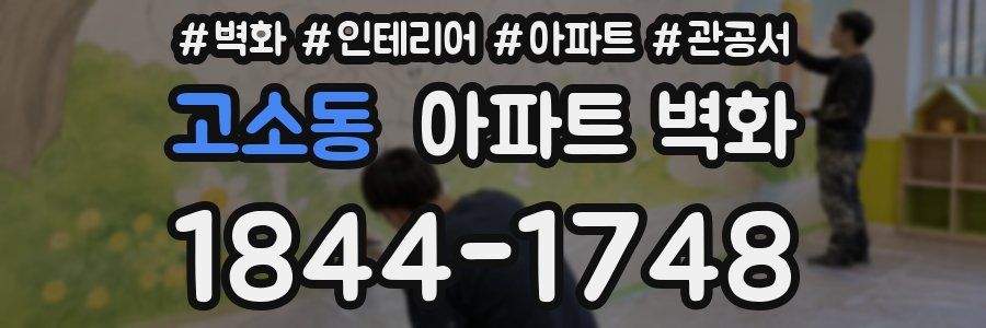 고소동 아파트 벽화