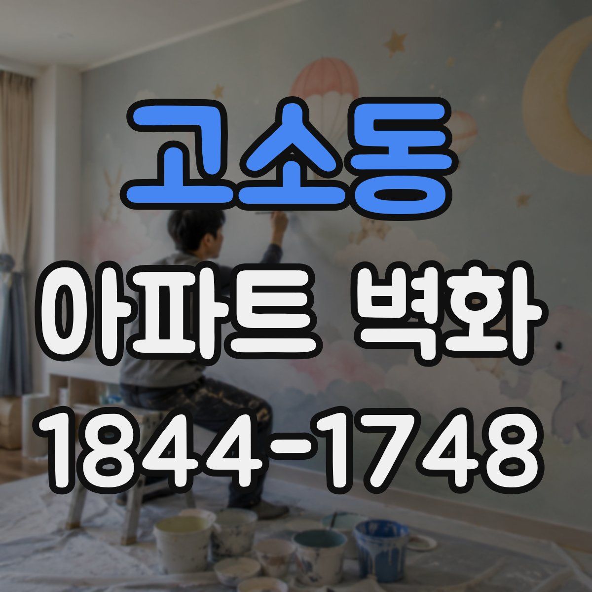 고소동 아파트 벽화
