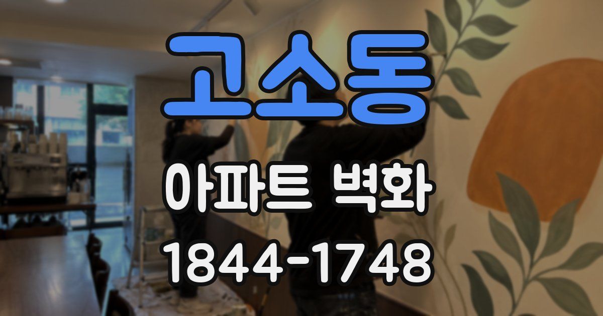 고소동 아파트 벽화