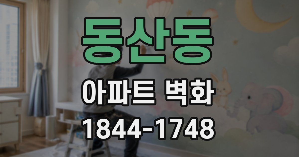 동산동 아파트 벽화