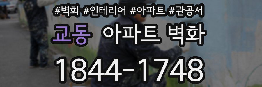 교동 아파트 벽화